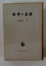 數學の基礎