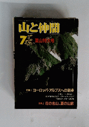 山と仲間　1982年7月号　