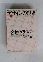 デザインの現場 2004／4 タイポグラフィの学び方