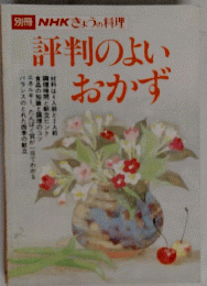 NHKきょうの料理　評判のよいおかず