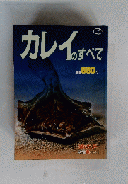 カレイのすべて
