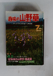 趣味の山野草　1982年7月号 No.24