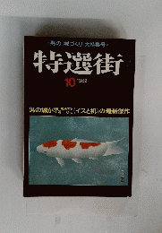 特選街　1982年10月号