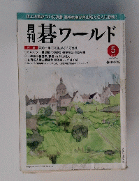 碁ワールド　2011年5月号