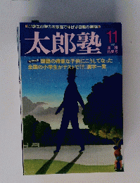 太郎塾 1981年11月号