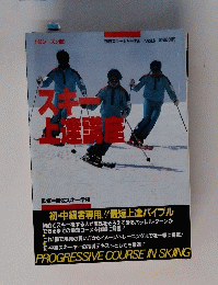 スキー上達講座