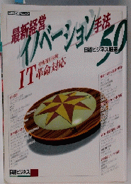 最新経営イノベーション手法　50　