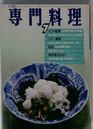 専門料理　7月号