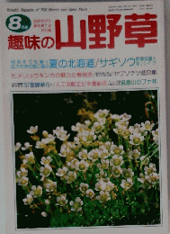 趣味の山野草 8月号