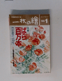 一枚の繪　1995年1月号