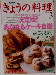 きょうの料理　１９９５年３月号