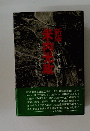 米内光政