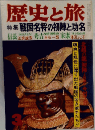 歴史と旅　3月号
