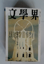 文學界　4月号
