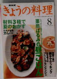 きょうの料理　１９９９年８月号