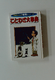 学研まんが事典シリーズ　ことわざ大事典