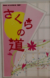 さくらの道