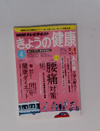 NHKテレビテキスト きょうの健康　2011年4月号