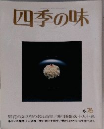 四季の味　冬76号