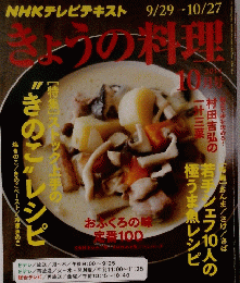 きょうの料理　2014年10月号