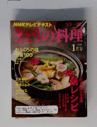 NHKテレビテキスト きょうの料理　2015年1月号