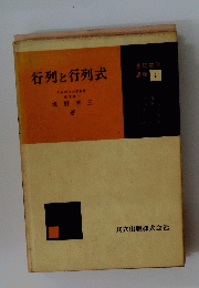 行列と行列式　２