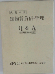 建物賃貸借・管理 Q & A 122項目