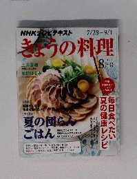 きょうの料理　2014年8月号