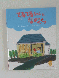 てるてるちゃんと ながぐつ　6号