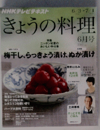 きょうの料理　２０１２年６月号