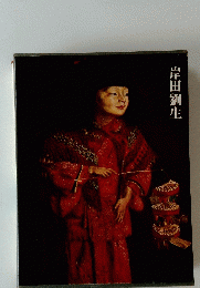 岸田劉生