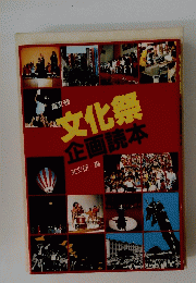 文化祭　企画読本