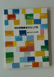 月刊保育絵本クロニクル