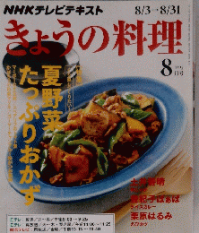 きょうの料理　２０１５年８月号