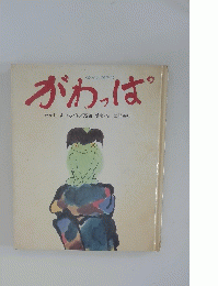 がわっぱ　