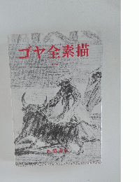 ゴヤ全素描
