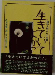 生きていてよかった！植物人間からの生還
