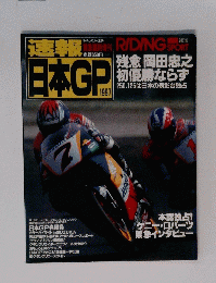 RIDING SPORT　日本GP　1997年　速報
