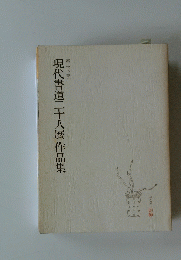 第二十二回　現代書道二十人展作品集