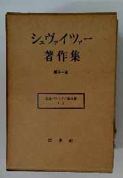 シュヴァイツァー著作集　第十一巻