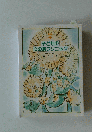 子どもの心の病クリニック