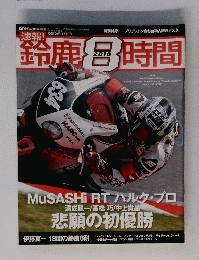 鈴鹿 時間　2010年8月号