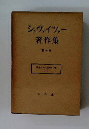 シュヴァイツァー　第十巻