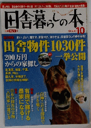 田舎暮らしの本　10月号　田舎物件1030件