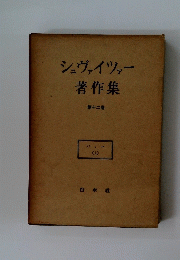 シュヴァイツァー著作集　第十二巻　バッハ　(上)