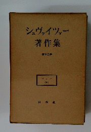 シュヴァイツァー著作集　第十三巻　バッハ　(中）