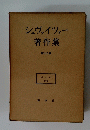 シュヴァイツァー著作集　第十三巻　バッハ　(中）