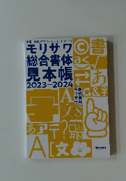 モリサワ　総合書体見本帳　2023-2024