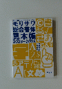 モリサワ　総合書体見本帳　2023-2024