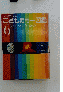 こどもカラー図鑑　6号
